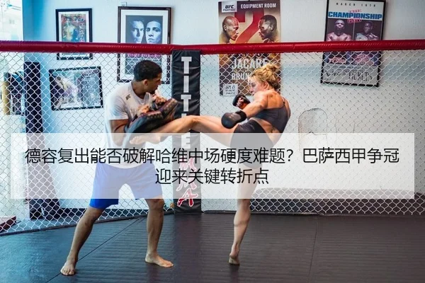 德容复出能否破解哈维中场硬度难题？巴萨西甲争冠迎来关键转折点